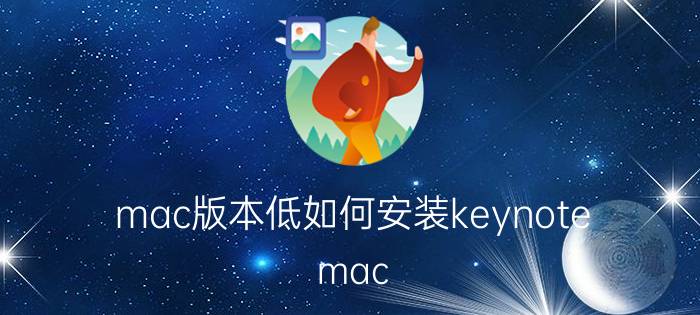 mac版本低如何安装keynote mac ppt怎么启动编辑？